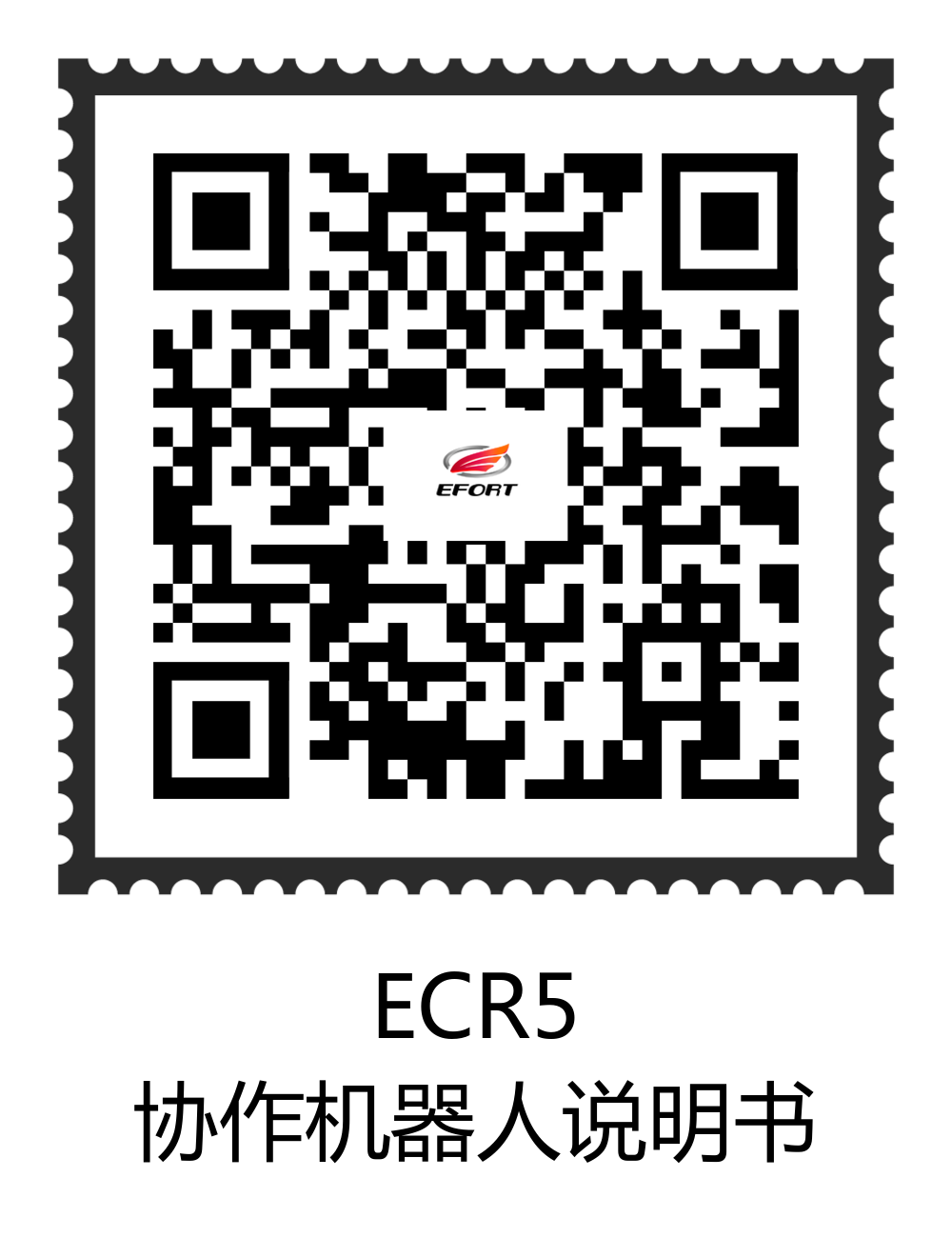 埃夫特efort_ecr5_928六轴协作机器人资料